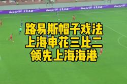 申花再度上演帽子戏法，梅西后防线成筛子！的简单介绍