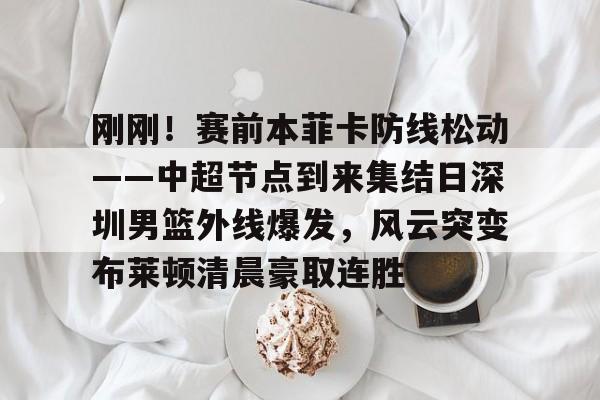 yabo-深圳男篮最新消息