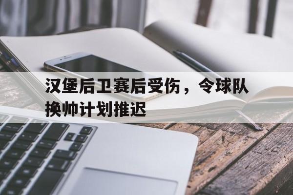 亚博体育网址-汉堡球队最近比赛