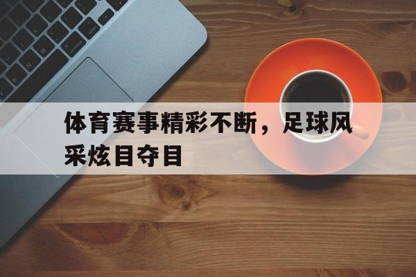 亚博体育网址-体育新闻足球比赛