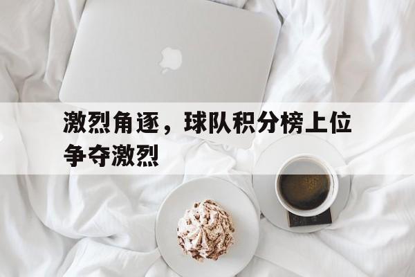 亚博体育网址-足球球队积分